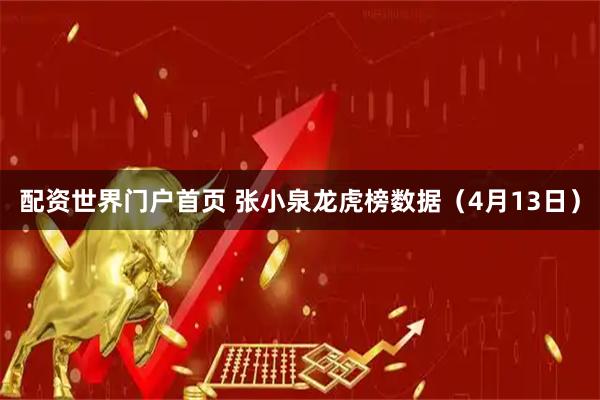 配资世界门户首页 张小泉龙虎榜数据（4月13日）